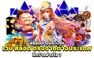 เว็บ ตรง ประเทศ นอก