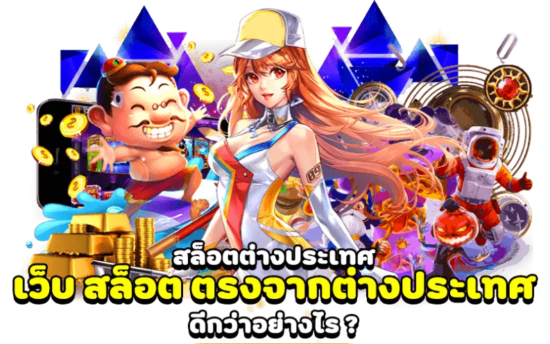 เว็บ ตรง ประเทศ นอก