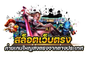 เว็บตรงจากนอก
